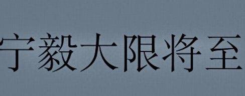 《赘婿》历史图片