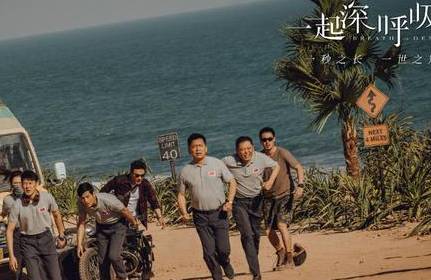 《一起深呼吸》历史图片
