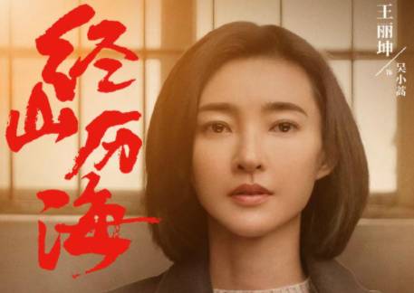 《经山历海》历史图片
