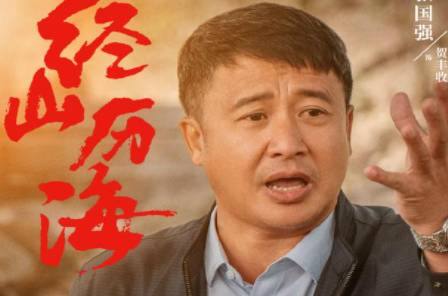 《经山历海》历史图片