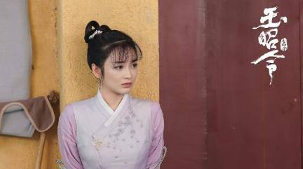 《玉昭令》历史图片