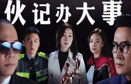 《伙计办大事》历史图片