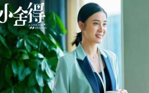 《小舍得》历史图片