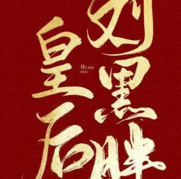 《皇后刘黑胖》历史图片