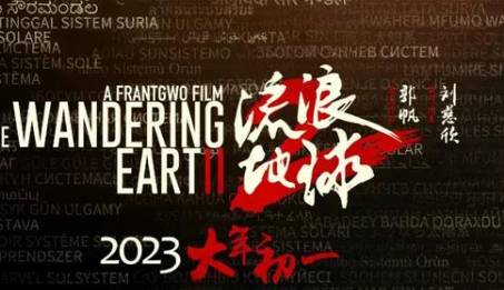 《流浪地球2》历史图片