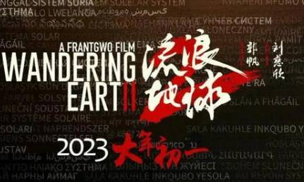 《流浪地球2》历史图片