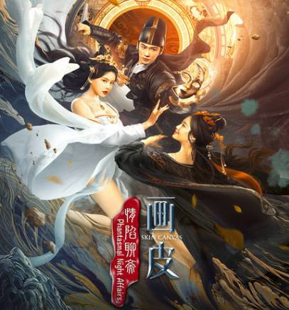 《情陷聊斋·画皮》历史图片