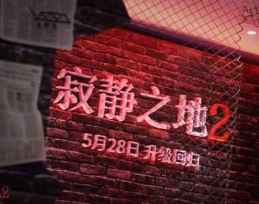 《寂静之地2》历史图片
