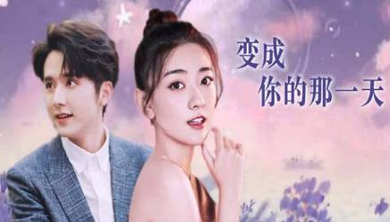 《变成你的那一天》历史图片