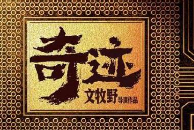 《奇迹》历史图片