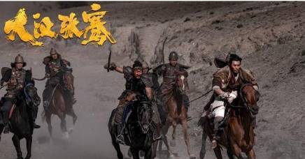 《大汉张骞》历史图片