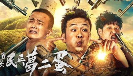 《另类民兵葛二蛋》历史图片