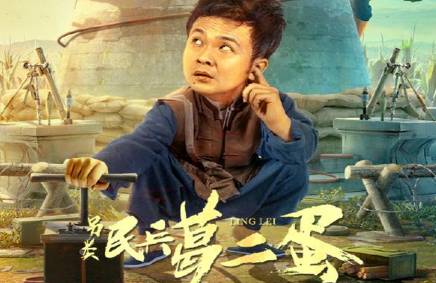 《另类民兵葛二蛋》历史图片