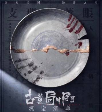 《古董局中局之掠宝清单》历史图片