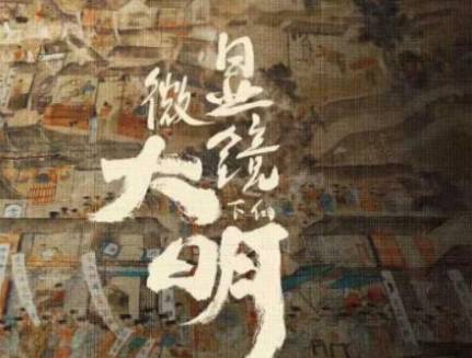 《显微镜下的大名》历史图片