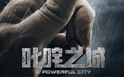 《叱咤之城》历史图片