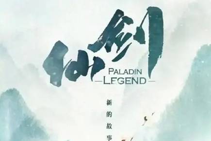 《仙剑奇侠传》历史图片