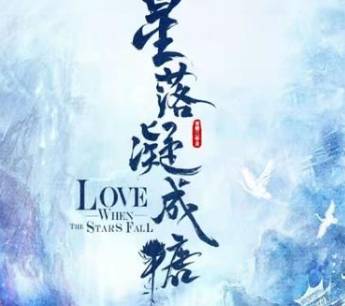 《星落凝成糖》历史图片