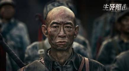 《生死阻击》历史图片