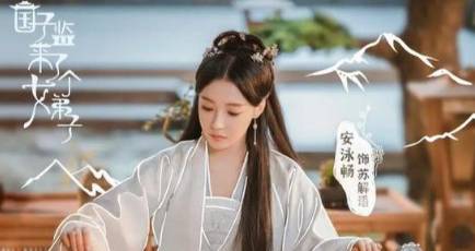 《国子监来了个女弟子》历史图片