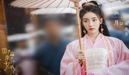 《国子监来了个女弟子》历史图片