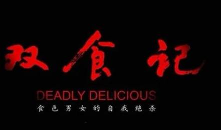 《双食记》历史图片