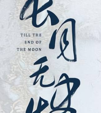 《长月无烬》历史图片