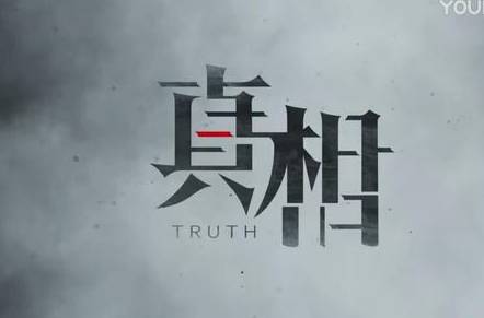 《真相》历史图片