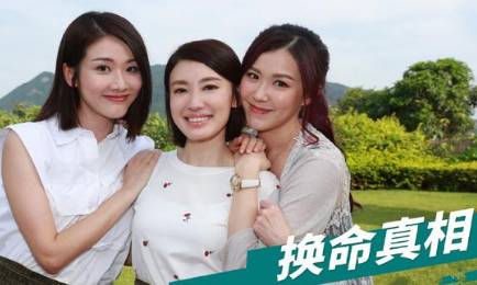 《换命真相》历史图片