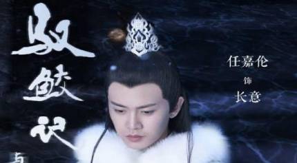 《驭鲛记之与君初相识》历史图片
