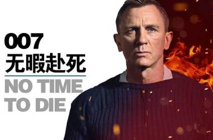 《007：无暇赴死》历史图片