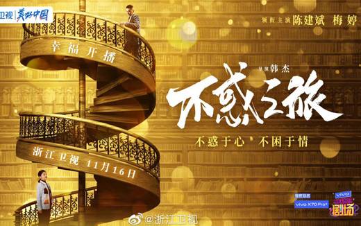 《不惑之旅》历史图片