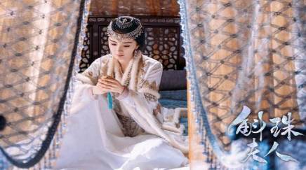 《斛珠夫人》历史图片