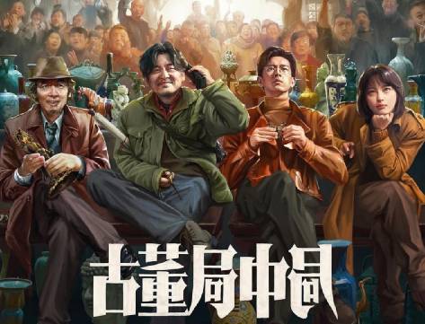 《古董局中局》历史图片