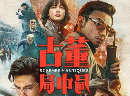 《古董局中局》历史图片