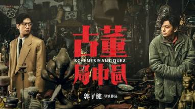 《古董局中局》历史图片