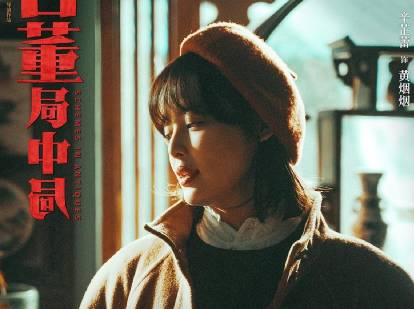 《古董局中局》历史图片