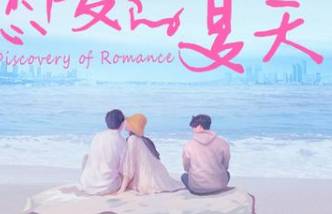 《恋爱的夏天》历史图片