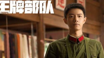 《王牌部队》历史图片