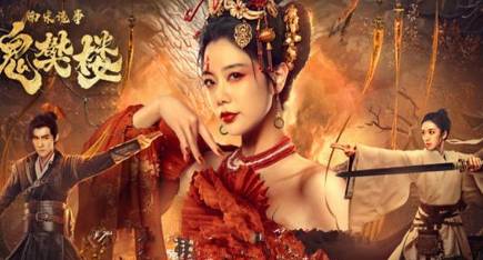 《南宋诡事之鬼樊楼》历史图片