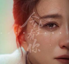 《今生有你》历史图片
