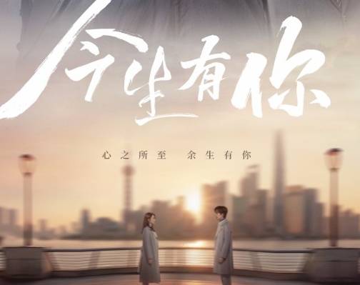 《今生有你》历史图片