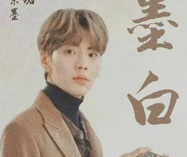 《墨白》历史图片