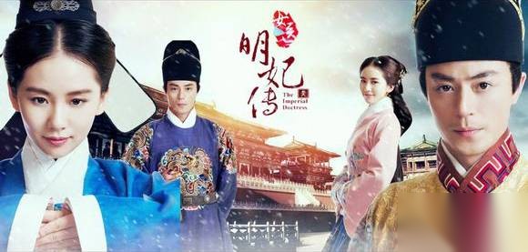 明妃传历史图片