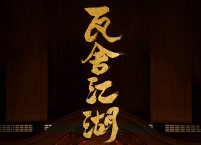 《瓦舍江湖》历史图片