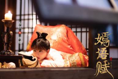 《嫣语赋》历史图片
