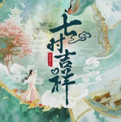 《七时吉祥》历史图片