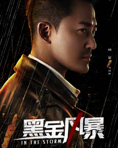 《黑金风暴》历史图片