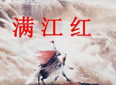 《满江红》历史图片