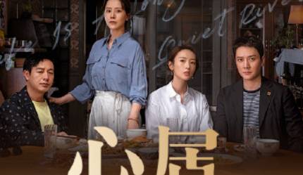 《心居》历史图片